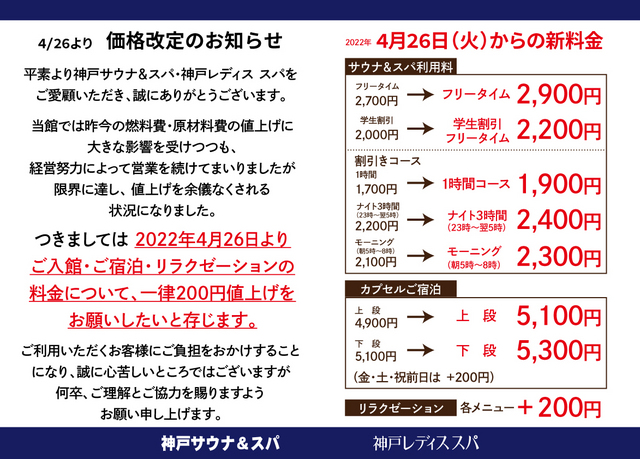 2022.4/26より】価格改定のお知らせ - 神戸サウナ＆スパ・レディススパ